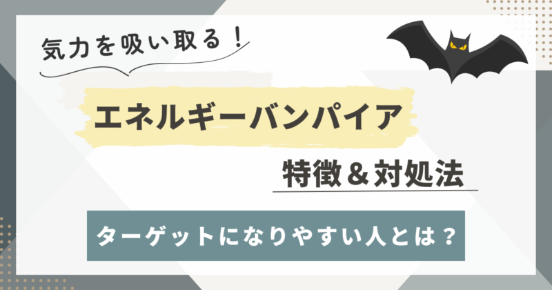 気力を吸い取る「エネルギーバンパイア」ターゲットになりやすい人の特徴と身を守る方法